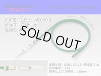 ●090 Type  [SWS] TS/ [Yazaki] 090 2  series  Non waterproof M Terminal -CAVS0.5 [color Green]  With electric wire /M090-SMTS-CAVS05GRE