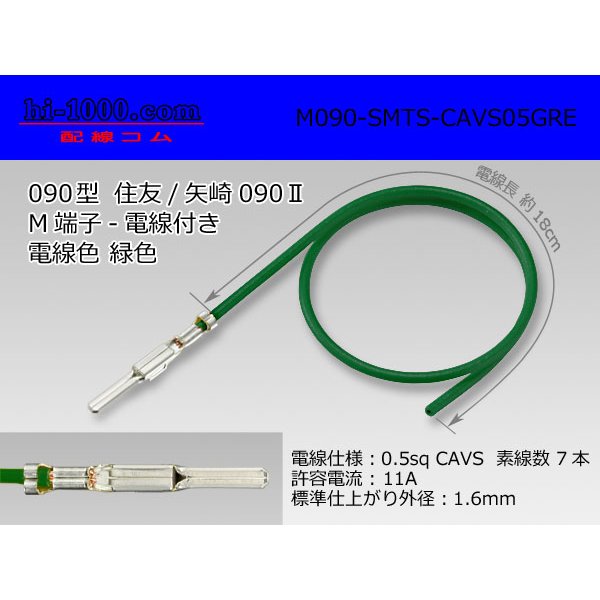 Photo1: ●090 Type  [SWS] TS/ [Yazaki] 090 2  series  Non waterproof M Terminal -CAVS0.5 [color Green]  With electric wire /M090-SMTS-CAVS05GRE