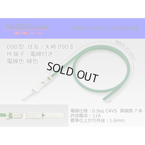 Photo1: ●090 Type  [SWS] TS/ [Yazaki] 090 2  series  Non waterproof M Terminal -CAVS0.5 [color Green]  With electric wire /M090-SMTS-CAVS05GRE