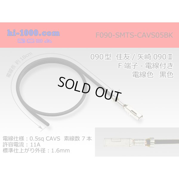 Photo1: ●090 Type  [SWS] TS/ [Yazaki] 090 2  series  Non waterproof F Terminal -CAVS0.5 [color Black]  With electric wire /F090-SMTS-CAVS05BK