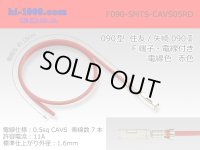 ●090 Type  [SWS] TS/ [Yazaki] 090 2  series  Non waterproof F Terminal -CAVS0.5 [color Red]  With electric wire /F090-SMTS-CAVS05RD