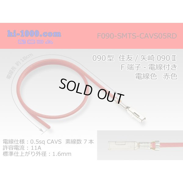 Photo1: ●090 Type  [SWS] TS/ [Yazaki] 090 2  series  Non waterproof F Terminal -CAVS0.5 [color Red]  With electric wire /F090-SMTS-CAVS05RD