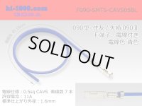 ●090 Type  [SWS] TS/ [Yazaki] 090 2  series  Non waterproof F Terminal -CAVS0.5 [color Blue]  With electric wire /F090-SMTS-CAVS05BL