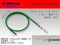 ●090 Type  [SWS] TS/ [Yazaki] 090 2  series  Non waterproof F Terminal -CAVS0.5 [color Green]  With electric wire /F090-SMTS-CAVS05GRE