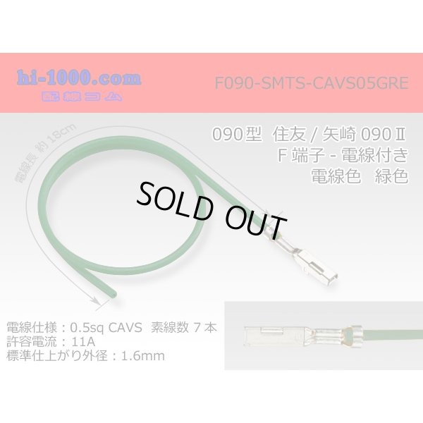 Photo1: ●090 Type  [SWS] TS/ [Yazaki] 090 2  series  Non waterproof F Terminal -CAVS0.5 [color Green]  With electric wire /F090-SMTS-CAVS05GRE