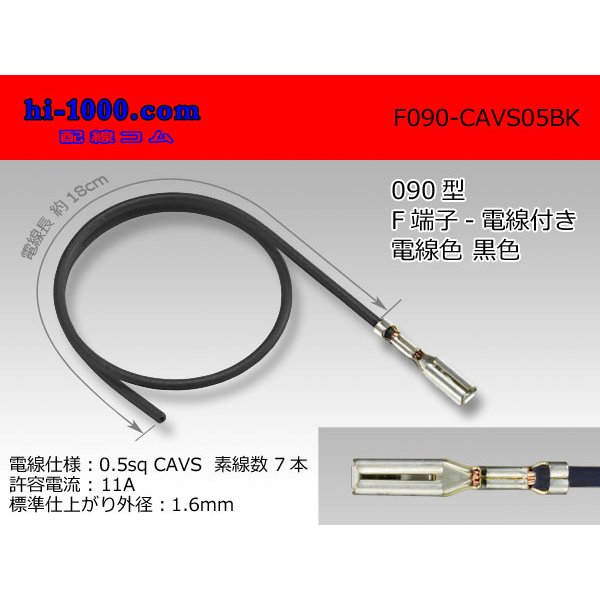 Photo1: ●090 Type  [SWS] HM/MT series  Non waterproof F Terminal -CAVS0.5 [color Black]  With electric wire /F090-CAVS05BK