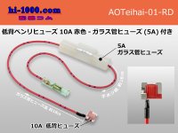 Low profile Benri fuse 10A [color Red] - Glass tube fuse (5A)付き/AOTeihai-01-RD