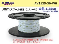 ●[SWS]  AVS1.25f  spool 30m Winding 　 [color White] /AVS125f-30-WH