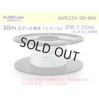●[SWS]  AVS1.25f  spool 30m Winding 　 [color White] /AVS125f-30-WH