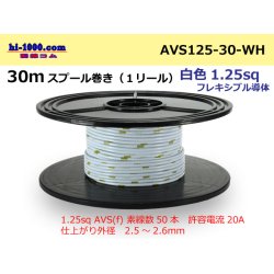 Photo1: ●[SWS]  AVS1.25f  spool 30m Winding 　 [color White] /AVS125f-30-WH