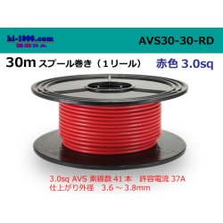 Photo1: ●[SWS]  Electric cable  AVS3.0 30m spool  Winding (1 reel ) [color Red] /AVS30-30-RD