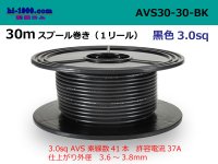 ●[SWS]  Electric cable  AVS3.0 30m spool  Winding (1 reel ) [color Black] /AVS30-30-BK