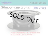 ●[SWS]  Electric cable  AVS3.0 30m spool  Winding (1 reel ) [color Black] /AVS30-30-BK