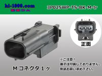 ●[sumitomo]025 type TS waterproofing series 3 pole M connector  [black] (no terminals)/3P025WP-TS-BK-M-tr