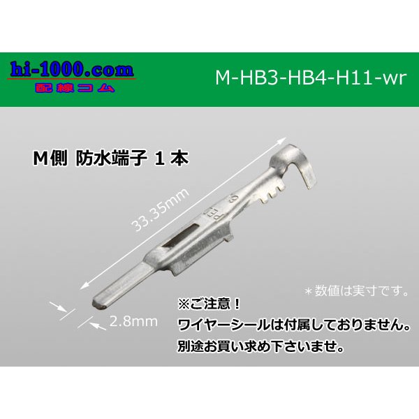 Photo1: Delphi [Delphi] HB3/HB4/H11  /waterproofing/ M Terminal   only  ( No wire seal )/M-HB3-HB4-H11-wr