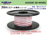 ●[SWS] AVS2.0f 30m spool  Winding 　 [color White & Red] Stripe/AVS20f-30-WHRD