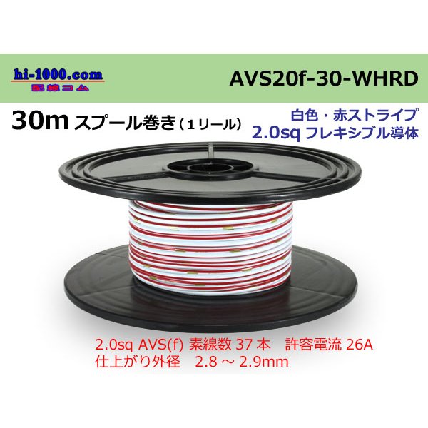 Photo1: ●[SWS]  AVS2.0f spool 30m Winding 　 [color White & Red stripe]/AVS20f-30-WHRD