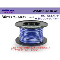 ●[SWS]  AVS0.5f  spool 30m Winding 　 [color Blue & White Stripe] /AVS05f-30-BLWH