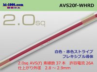 ●[SWS] AVS2.0f(1m) [color White]  [color Red] ストライプ/AVS20f-WHRD