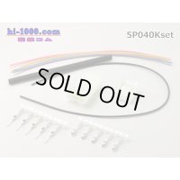 ●[yazaki]040III type 5 pole connector, wiring set /5P040Kset