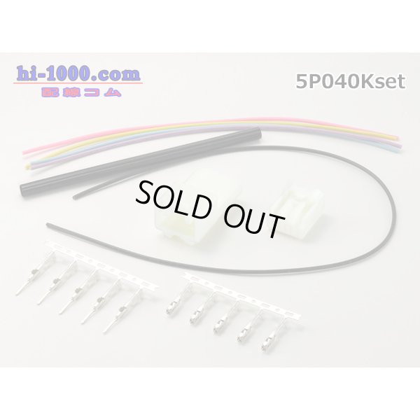 Photo1: ●[yazaki]040III type 5 pole connector, wiring set /5P040Kset