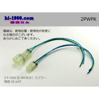 ●[sumitomo] HM waterproofing series 2 pole connector with electric wire/ 2PWPK