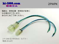 ●[sumitomo] HM waterproofing series 2 pole connector with electric wire/ 2PWPK