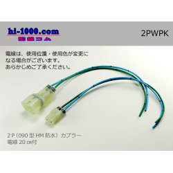 Photo1: ●[sumitomo] HM waterproofing series 2 pole connector with electric wire/ 2PWPK