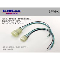 ●[sumitomo] HM waterproofing series 3 pole connector with electric wire/3PWPK