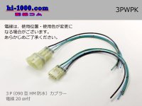 ●[sumitomo] HM waterproofing series 3 pole connector with electric wire/3PWPK