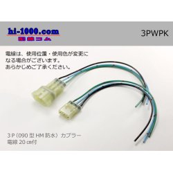 Photo1: ●[sumitomo] HM waterproofing series 3 pole connector with electric wire/3PWPK