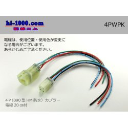 Photo1: ●[sumitomo] HM waterproofing series 4 pole connector with electric wire/4PWPK