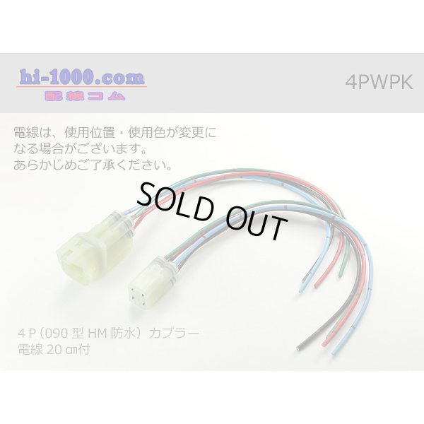 Photo1: ●[sumitomo] HM waterproofing series 4 pole connector with electric wire/4PWPK