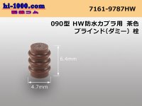 090 Type HW /waterproofing/  For couplers  blind( dummy ) Rubber stopper  [color Brown] /7161-9787HW