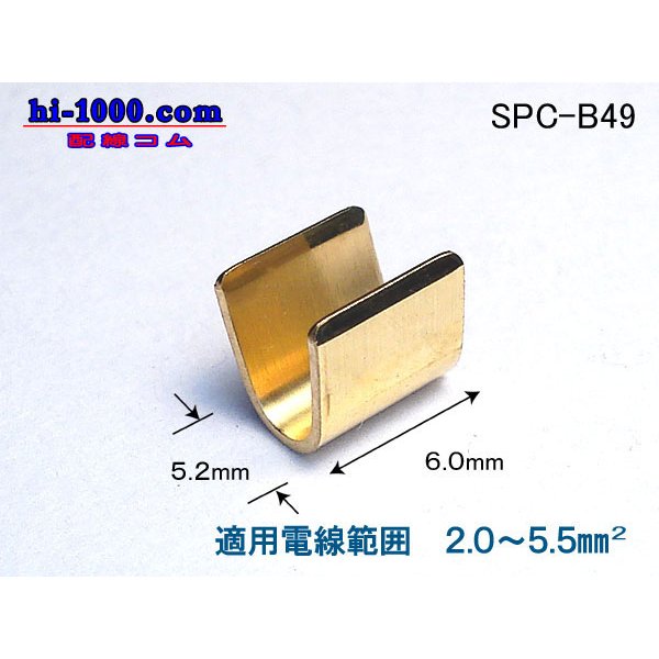Photo1: splice -B49( Big ) 1 piece 　2.0-5.5/SPC-B49
