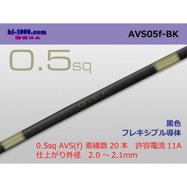 Photo1: ■[SWS]  AVS0.5f (1m) 　[color Black] /AVS05f-BK