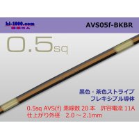 ●[SWS]  AVS0.5f (1m)　 [color Black & Brown stripe] /AVS05f-BKBR