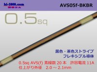 ●[SWS]  AVS0.5f (1m)　 [color Black & Brown stripe] /AVS05f-BKBR