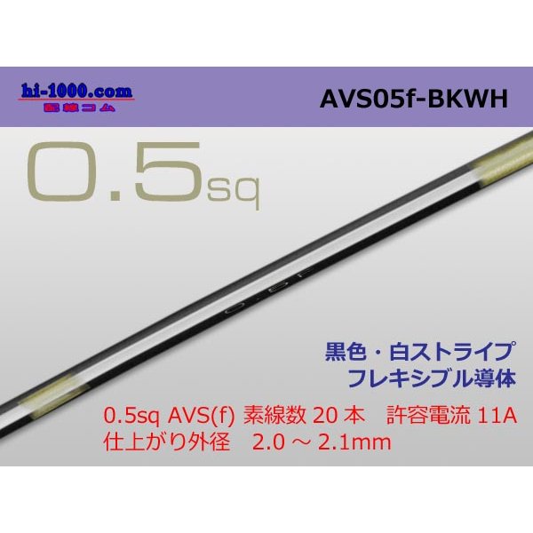 Photo1: ●[SWS]  AVS0.5f (1m)　 [color Black & White stripe] /AVS05f-BKWH
