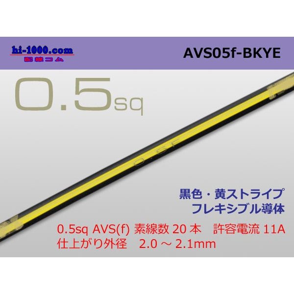 Photo1: ●[SWS]  AVS0.5f (1m)　 [color Black & Yellow stripe] /AVS05f-BKYE