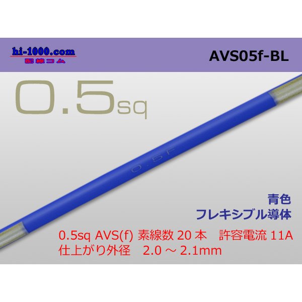 Photo1: ●[SWS]  AVS0.5f (1m)　 [color Blue] /AVS05f-BL