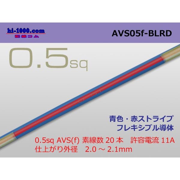 Photo1: ●[SWS]  AVS0.5f (1m)　 [color Blue & Red stripe] /AVS05f-BLRD