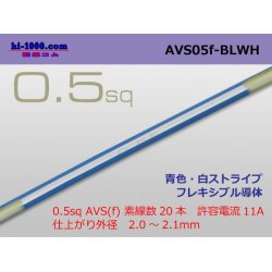 Photo1: ●[SWS]  AVS0.5f (1m)  [color Blue & White Stripe] /AVS05f-BLWH