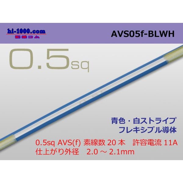 Photo1: ●[SWS]  AVS0.5f (1m)　 [color Blue & White stripe] /AVS05f-BLWH