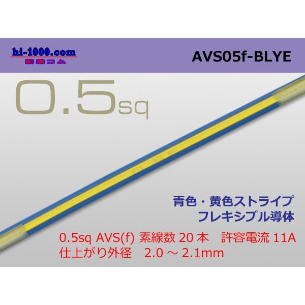 Photo1: ●[SWS]  AVS0.5f (1m)　 [color Blue & Yellow stripe] /AVS05f-BLYE