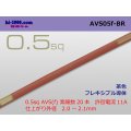 ●[SWS]  AVS0.5f (1m)　 [color Brown] /AVS05f-BR