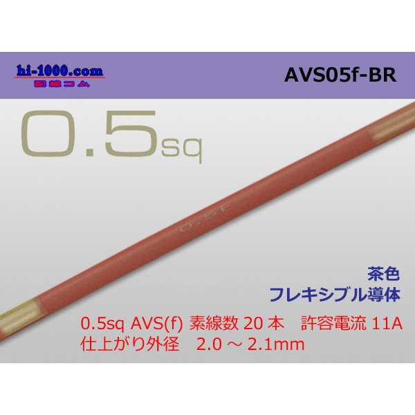 Photo1: ●[SWS]  AVS0.5f (1m)　 [color Brown] /AVS05f-BR