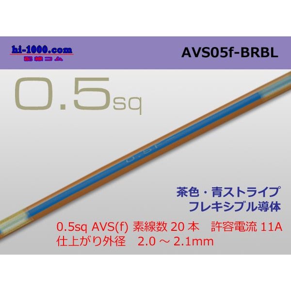 Photo1: ●[SWS]  AVS0.5f (1m)　 [color Brown & Blue stripe] /AVS05f-BRBL