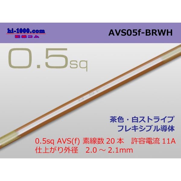 Photo1: ●[SWS]  AVS0.5f (1m)　 [color Brown & White stripe] /AVS05f-BRWH