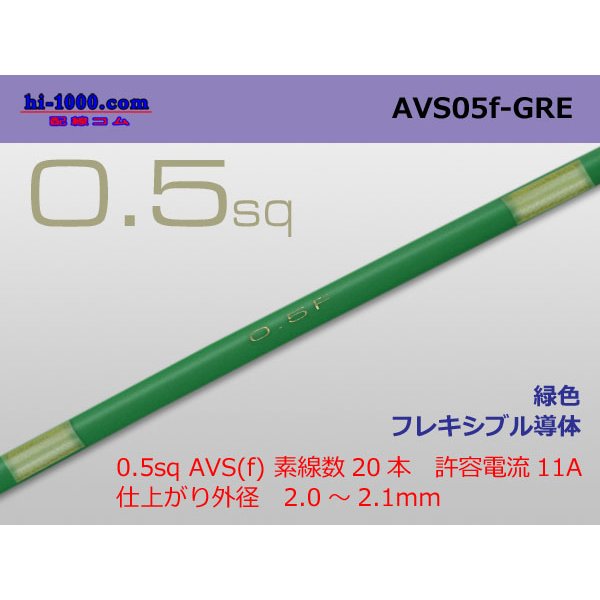 Photo1: ●[SWS]  AVS0.5f (1m)　 [color Green] /AVS05f-GRE